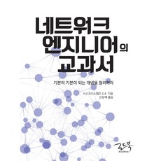 네트워크 엔지니어의 교과서:기본의 기본이 되는 개념을 정리하라, 로드북
