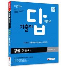 2016 기출이 답이다 경찰공무원 경찰 한국사 10개년 기출문제집, 시대고시기획 시대교육