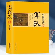 【 臺灣現*貨贈書籤】【正版】中國古代軍隊戰爭兵器 行軍與征戰軍隊兵器古代著名戰爭 國中大書局 正品採購, 中國古代軍隊