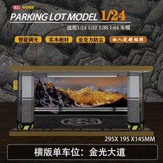 創意 場景1 : 24地下 停車場 車庫 改裝 房車位 汽車 模型 防塵盒 帶led 燈光 男孩 生日禮物, 1個, 金光大道高速燈光場景1:24