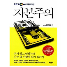 가나출판사 2026 EBS 다큐프라임 자본주의