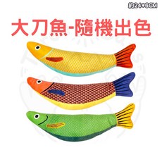 【12HR台灣出貨】麻布魚貓薄荷玩具 - 逗貓麻布魚，貓咪自嗨啃咬磨牙靜音玩具, 大刀魚-隨機出色, 1個