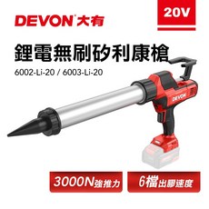 大有DEVON 6002 / 6003 無刷矽利康槍 環保包/臘腸包/香腸包 打膠槍 無線設計, 1個, 6003-桶裝300ml,單主機【不含電池充電器】