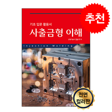 사출금형 이해 + 쁘띠수첩 증정, 세진북스, 금형기술사 김승기