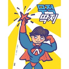 무적 딱지, 산하, 지혜진, 상세내용 참조