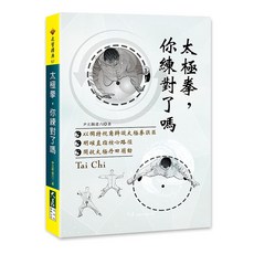 太極拳，你練對了嗎 / 尹立新(老六) 著，解析太極拳誤區，掌握核心路徑，開啟丹田奧秘, 詳見包裝, 大展出版社