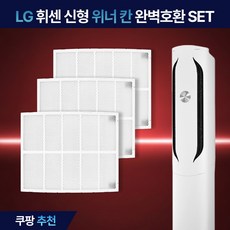 LG 휘센 위너 칸 스탠드 에어컨 필터 신형 초미세 플러스 구형 먼지 필터 호환, 3개, 위너 칸 신형 기본세트(초미세플러스.WKP)