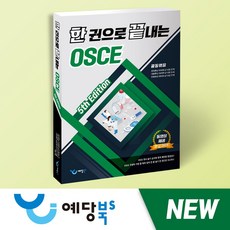 한 권으로 끝내는 OSCE(5th Edition), 예당북스