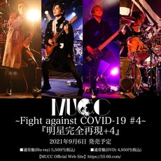MUCC 블루레이 디스크 DVD 코로나19와의 싸움 4 연예인 재등장 일본 발송, MUCC 블루레이 디스크 코로나19와의 싸움 4 연예인