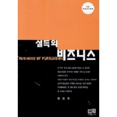 설득의 비즈니스, 역락, 전영우 저