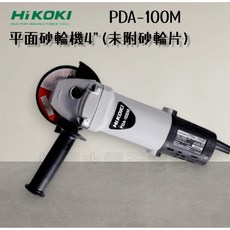 HiKOKI 平面砂輪機 PDA-100M 4吋 (未附砂輪片), 1個