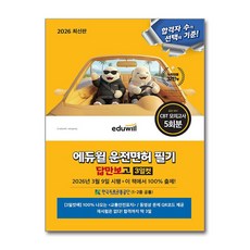 2026 에듀윌 운전면허 필기 답만보고 3일컷 1종ᆞ2종 공통