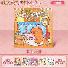 卡皮巴拉磁力安靜書 海洋世界, 卡皮巴拉磁力安靜書[萌寵日常], 卡皮巴拉磁力安靜書, 萌寵日常