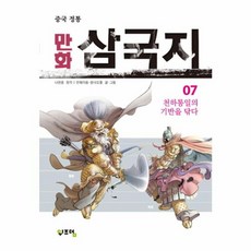 중국 정통만화 삼국지 7:천하통일의 기반을 닦다, 천웨이동, 위즈덤