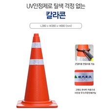 안전생활연구소 주차금지 칼라콘 라바콘 삼각콘, 1개