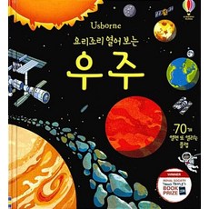 요리조리 열어 보는 우주, 어스본코리아