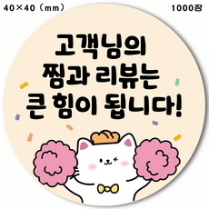 40x40mm 긍정 리뷰 스티커 마음을 따뜻하게 하는 알림 배달 밀크티 스티커 캐릭터 자율 접착 베이킹 귀여운 원형 사은품 스티커, 3번 새끼 고양이 스티커 1000장