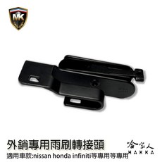 MK 哈家人 雨刷轉接頭 NISSAN CRV ACCORD CIVIC SENTRA INFINITI 側勾頭, honda一車份 請選本商品ex.CRV