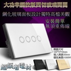《AO14》超頻者 純觸控開關 四切開關 觸控面板 無內建無線模組 牆面開關 美規開關 鋼化玻璃面板, 1個, 白色