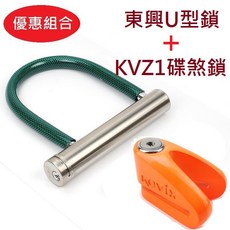 東興U型鎖 KOVIX KVZ1 雙重防護組合, 1個