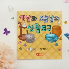 [도토리클래스/북아트] 옛날과오늘날의 생활도구 (P00000BR), 1set[개별포장]