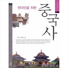 한국인을 위한 중국사 + 미니수첩 증정