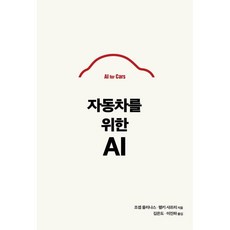 자동차를 위한 AI, 에이콘출판사, 조셉 올리나스,행키 샤프리 저/김은도,이은하 역