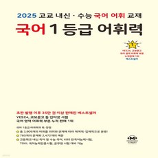 국어 1등급 어휘력, 국어영역