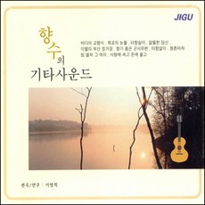 미개봉CD) 향수의 기타사운드 (2CD) - 바다의 교향시/향기 품은 군사우편/타향살이 (편곡/연주 : 이명희)