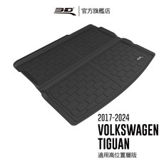 【3D Mats】卡固立體汽車後廂墊 Volkswagen Tiguan 2017-2024 適用高位置層版
