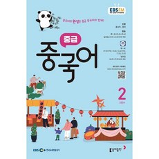 EBS 라디오 중급 중국어 (월간) : 2월 [2026], 동아출판, 홍상욱 저