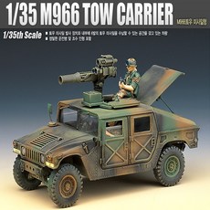 No120/M966 TOW CARRIER M966토우 미사일형 장갑차, 1개
