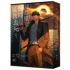 延遲後去死 02 韓國漫畫 Special Edition 限量特裝版, 白金文化, 소림Sorim