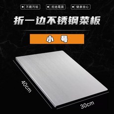 304不鏽鋼加厚菜板 家用可立面板 雙面廚房專用切菜板, 1個, 折一邊擀麵菜板小號）,方形