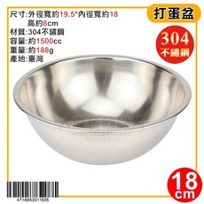 304不鏽鋼打蛋盆 - 多尺寸選擇 (18cm-28cm) - 烘焙調理盆, 1個, 打蛋盆/18cm