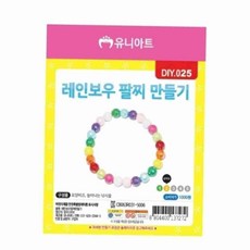 레인보우 팔찌 만들기 초등학생만들기