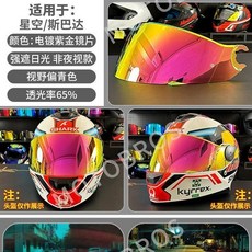 免運熱銷 適用鯊魚SHARK大尾翼/星空斯巴達GP頭盔鏡片日夜通用遮紫外線副廠, 星空斯巴達-電鍍紫金鏡片, 1個