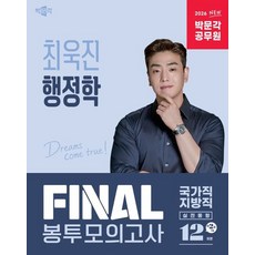 2026 박문각 공무원 최욱진 행정학 FINAL 봉투모의고사