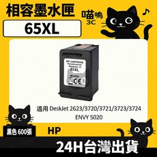 喵嗚3C HP 65XL/HP65 副廠墨水匣 - 適用HP2623/3720/3721/3723/3724/5020系列印表機, 1個, 65XL黑(600張)