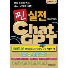 역사 교사가 만든 역사 교사를 위한 찐 실전 ChatGPT(생성형 AI(에듀테크) AI-Story 역사 수업 혁신하기!), 역사 교사가 만든 역사 교사를 위한 찐 실전 ChatG