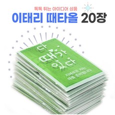 [도매백화점] 다 때가 있다 이태리 때타올 20장입_보험 학원 판촉 아이디어상품, 1개