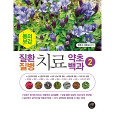 동의보감 질환 질병 치료 약초백과. 2, 대가, 곽준수성환길