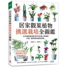 居家觀葉植物挑選栽培全圖鑑：日本植栽專家教你用120種人氣植物打造「會呼吸的綠意空間」, 蘋果屋, 佐藤桃子
