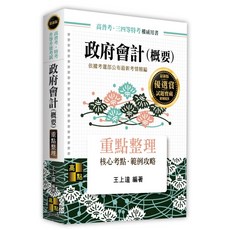 高點政府會計（概要）/王上達 書籍