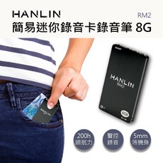 藍海小棧 HANLIN-RM2 簡易迷你錄音卡錄音筆 8G -96小時