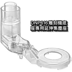 得偉 DNP616 雕刻機延伸集塵座, 1個, DNP616雕刻機底座專用延伸座