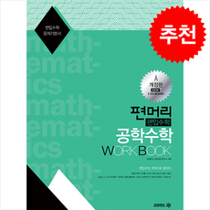 편머리 편입수학 공학수학 Work Book + 쁘띠수첩 증정, 아이비김영(김앤북)