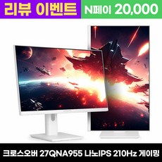 크로스오버 27QNA955 나노IPS 210 WQHD 화이트 Ai게이밍 멀티스탠드 - 리뷰이벤트, 27QNA955 [일반], 68.4cm