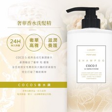 COCO5 奢華香水洗髮精/沐浴乳 保濕 貴婦愛用 1000ML, 1個, 洗髮精