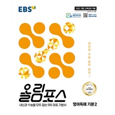 2026년 EBS 올림포스 영어독해 기본 2, 영어영역